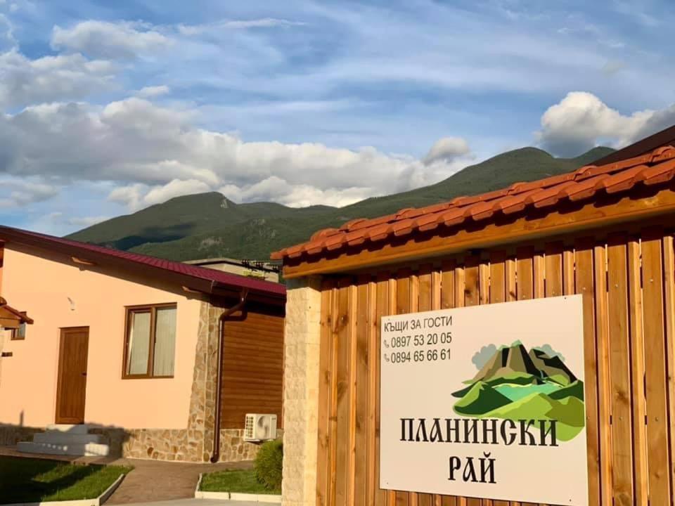 Къщи за гости “Планински Рай” Mountain Paradise Resilovo Екстер'єр фото