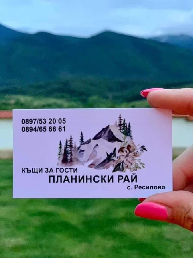 Къщи за гости “Планински Рай” Mountain Paradise Resilovo Екстер'єр фото